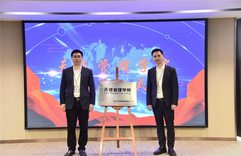 2019年7月24日，天成管理学院成立百日，公司举办百日纪念活动，回顾学院工作开展，宣贯学院架构、人才培养体系，并对内训师进行正式聘任。