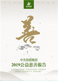 尊龙集团<br>2019公益慈善报告
