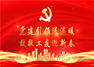 党建引领送温暖，致敬工友迎新春——尊龙七建党支部新春项目部慰问